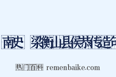 南史·梁衡山县侯恭传造句是什么意思的图片